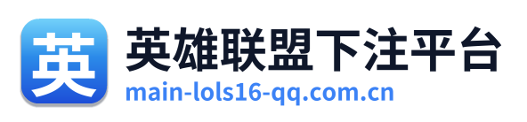 英雄联盟下注平台